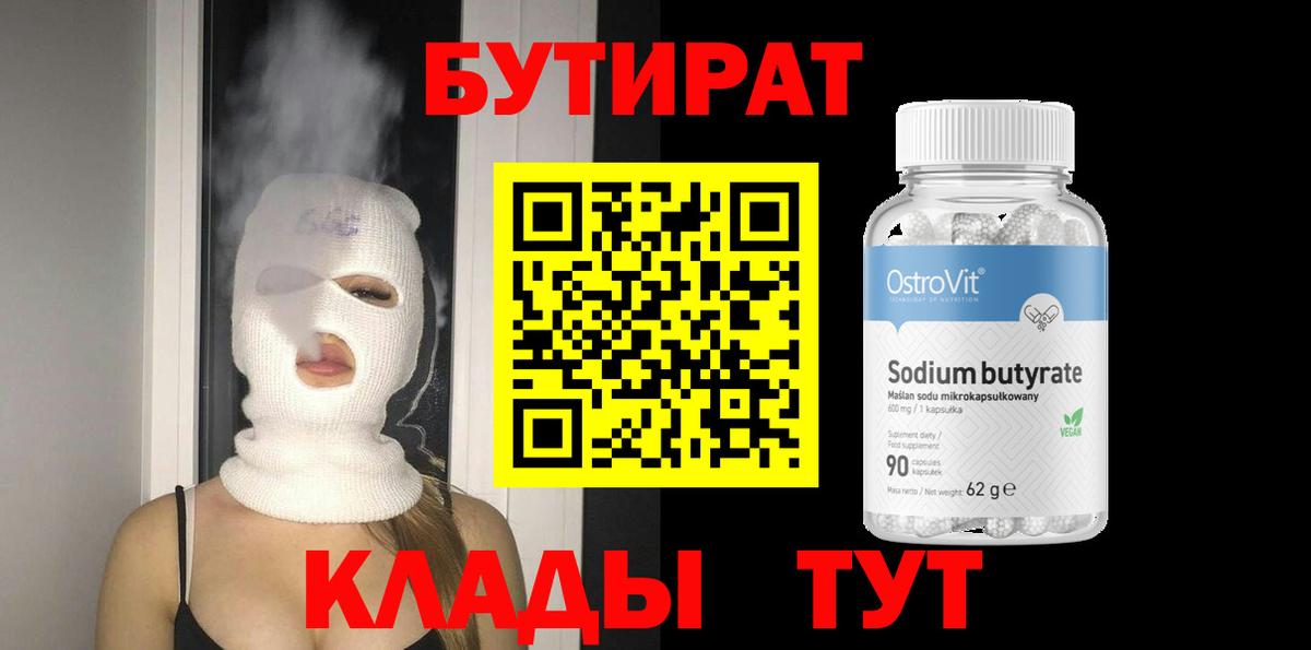 Бутират 99%  Вход с VPN  Ноябрьск 