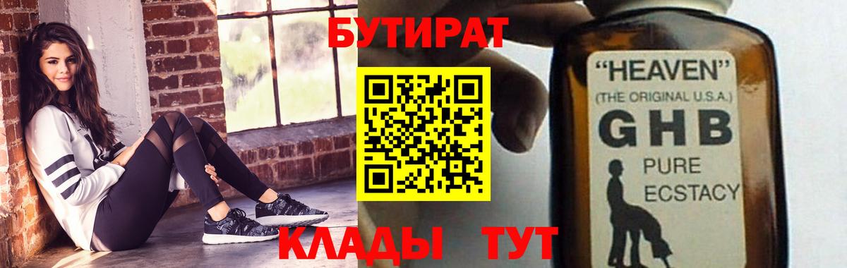 Бутират  Ноябрьск  БУТИРАТ GHB 