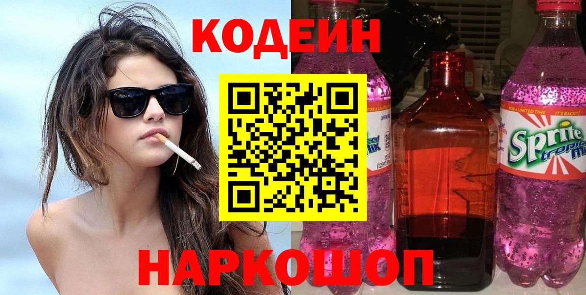 Кодеин напиток Lean (лин)  Кодеиновый сироп Lean напиток Lean (лин)  Вход с VPN  Ноябрьск 