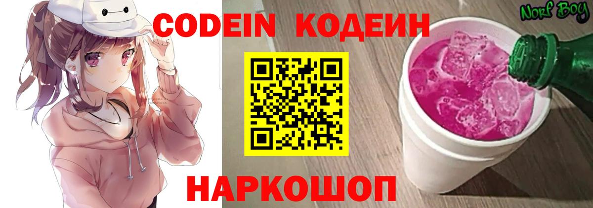 Кодеин напиток Lean (лин) Ноябрьск